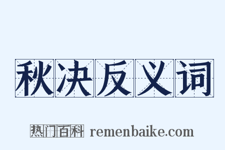 秋决反义词是什么意思的图片